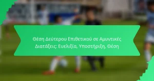 Θέση Δεύτερου Επιθετικού σε Αμυντικές Διατάξεις: Ευελιξία, Υποστήριξη, Θέση