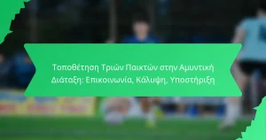 Τοποθέτηση Τριών Παικτών στην Αμυντική Διάταξη: Επικοινωνία, Κάλυψη, Υποστήριξη