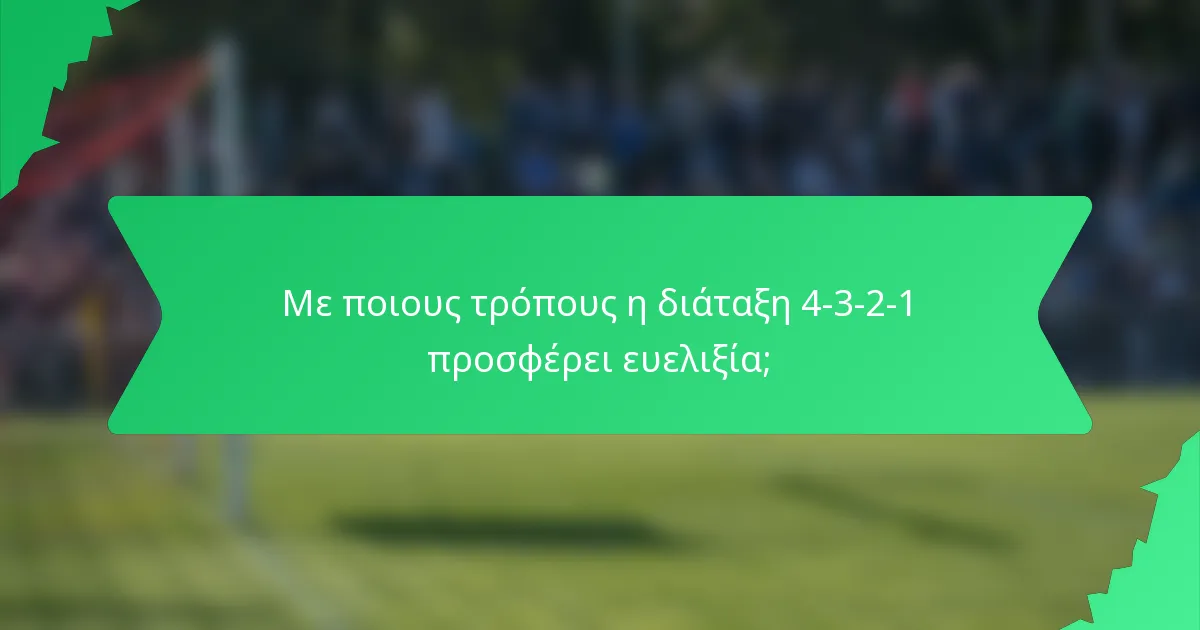 Με ποιους τρόπους η διάταξη 4-3-2-1 προσφέρει ευελιξία;