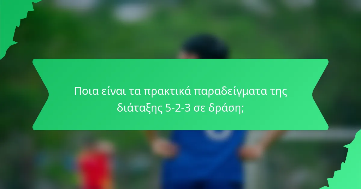 Ποια είναι τα πρακτικά παραδείγματα της διάταξης 5-2-3 σε δράση;