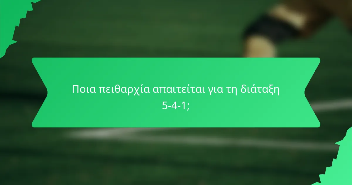 Ποια πειθαρχία απαιτείται για τη διάταξη 5-4-1;