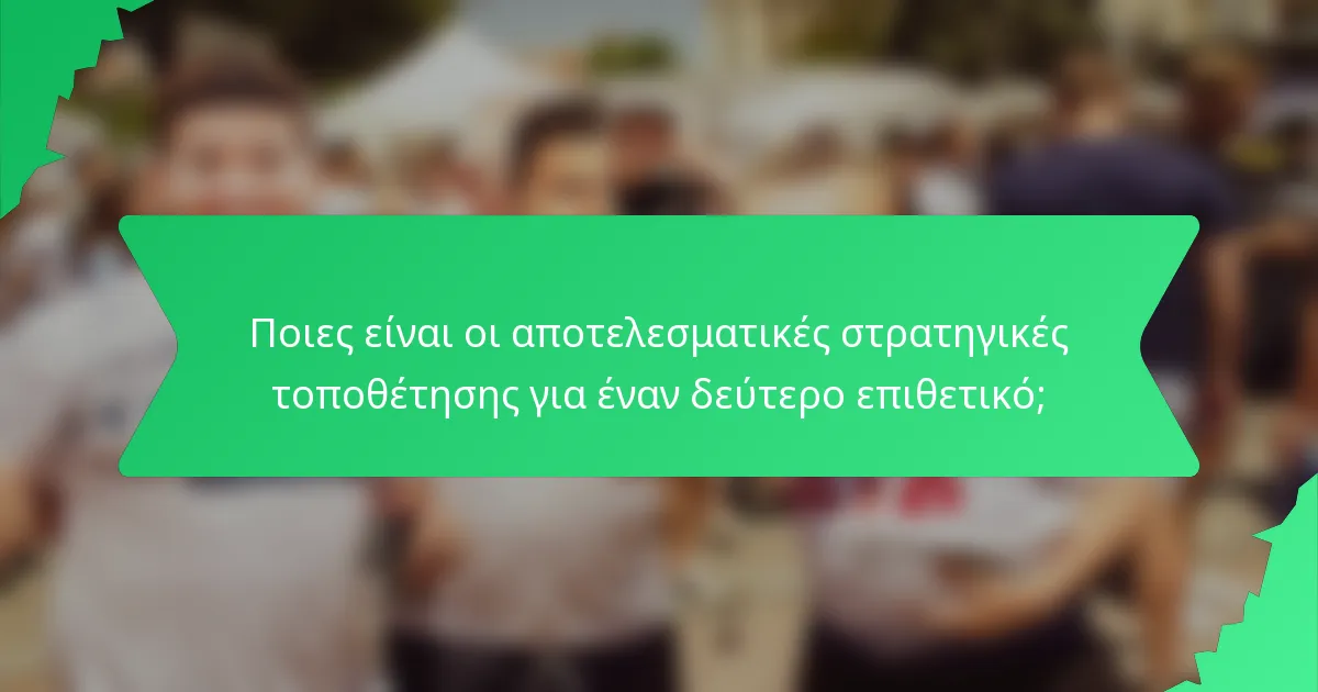 Ποιες είναι οι αποτελεσματικές στρατηγικές τοποθέτησης για έναν δεύτερο επιθετικό;