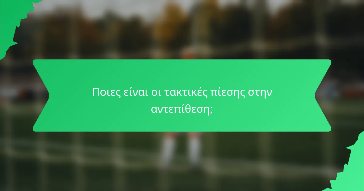 Ποιες είναι οι τακτικές πίεσης στην αντεπίθεση;