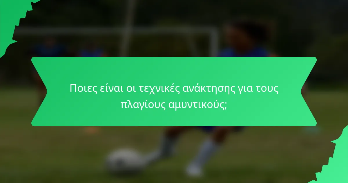 Ποιες είναι οι τεχνικές ανάκτησης για τους πλαγίους αμυντικούς;