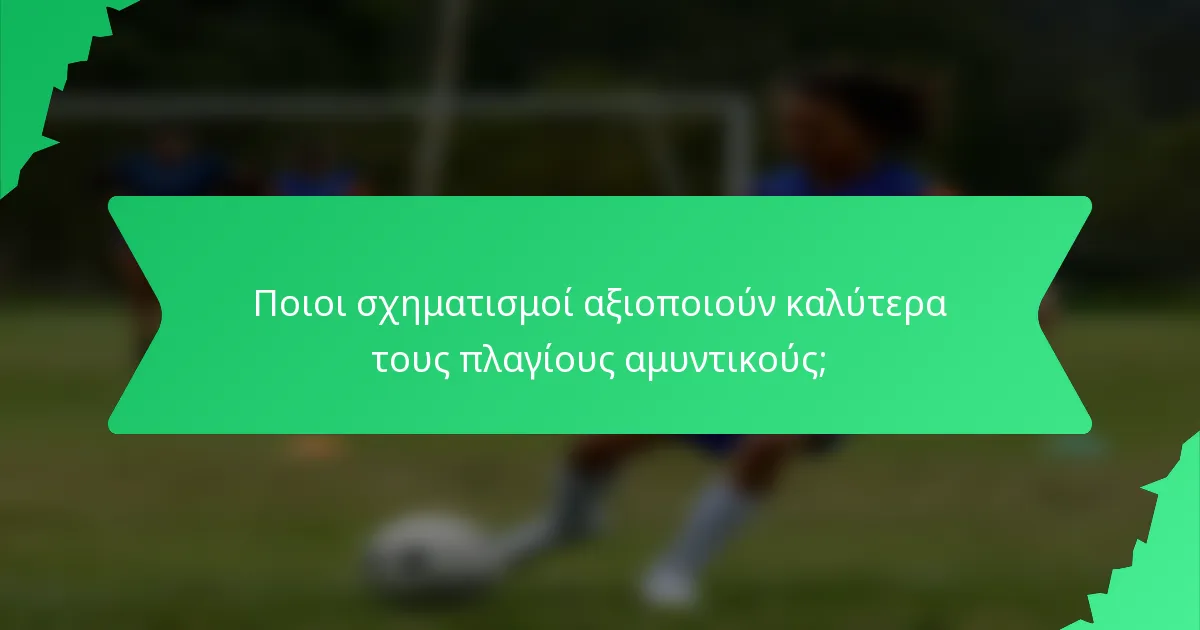 Ποιοι σχηματισμοί αξιοποιούν καλύτερα τους πλαγίους αμυντικούς;