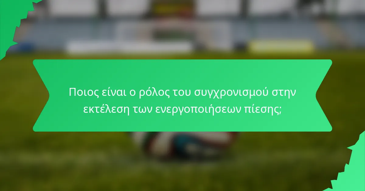 Ποιος είναι ο ρόλος του συγχρονισμού στην εκτέλεση των ενεργοποιήσεων πίεσης;