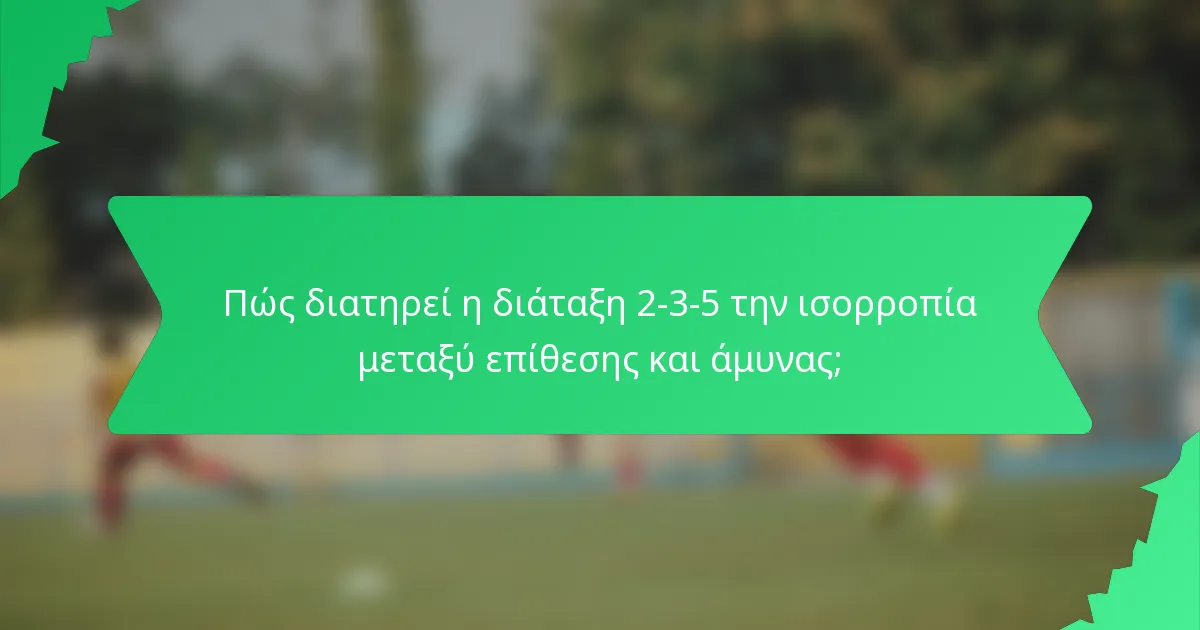 Πώς διατηρεί η διάταξη 2-3-5 την ισορροπία μεταξύ επίθεσης και άμυνας;