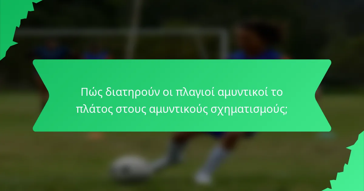 Πώς διατηρούν οι πλαγιοί αμυντικοί το πλάτος στους αμυντικούς σχηματισμούς;