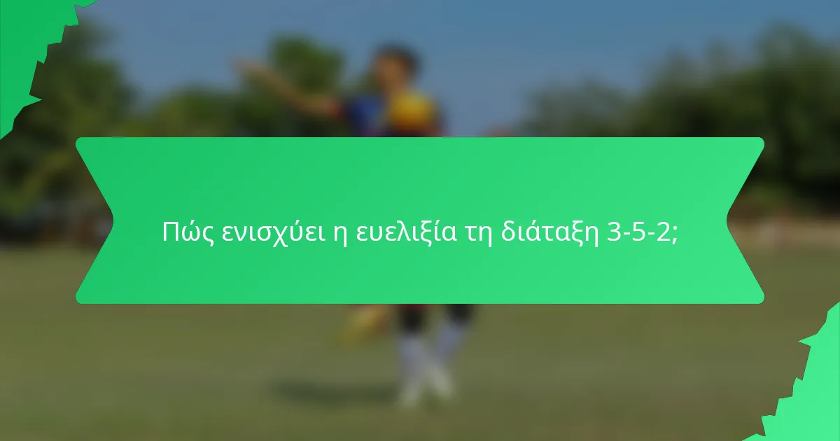 Πώς ενισχύει η ευελιξία τη διάταξη 3-5-2;