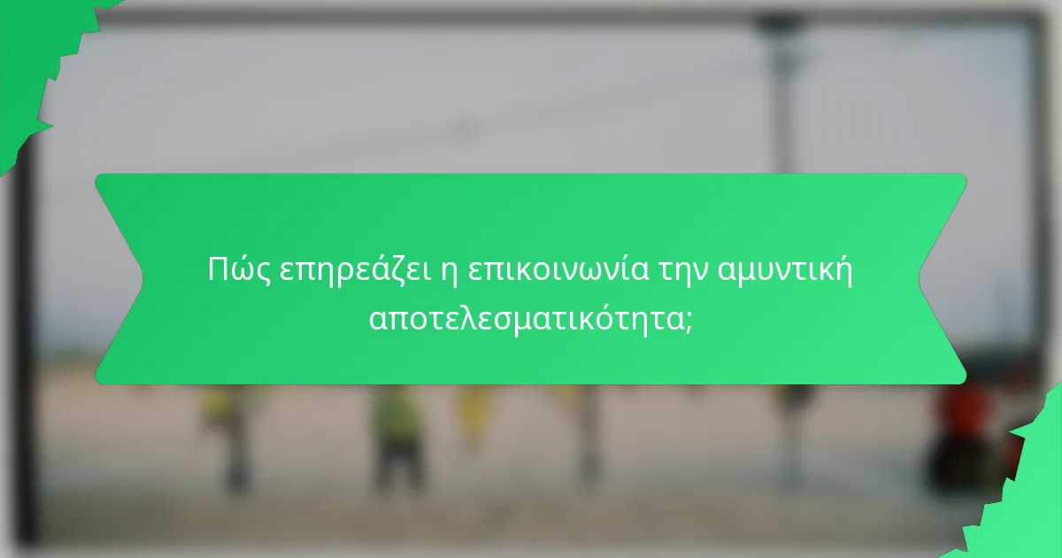 Πώς επηρεάζει η επικοινωνία την αμυντική αποτελεσματικότητα;