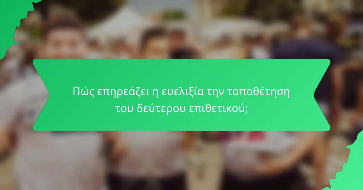 Πώς επηρεάζει η ευελιξία την τοποθέτηση του δεύτερου επιθετικού;