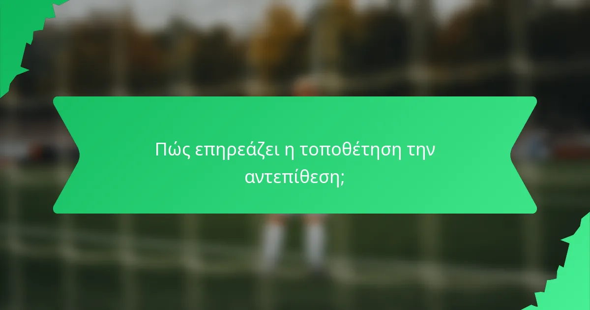 Πώς επηρεάζει η τοποθέτηση την αντεπίθεση;