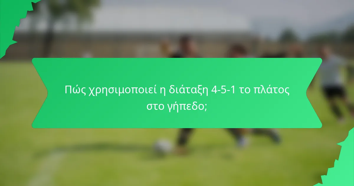 Πώς χρησιμοποιεί η διάταξη 4-5-1 το πλάτος στο γήπεδο;