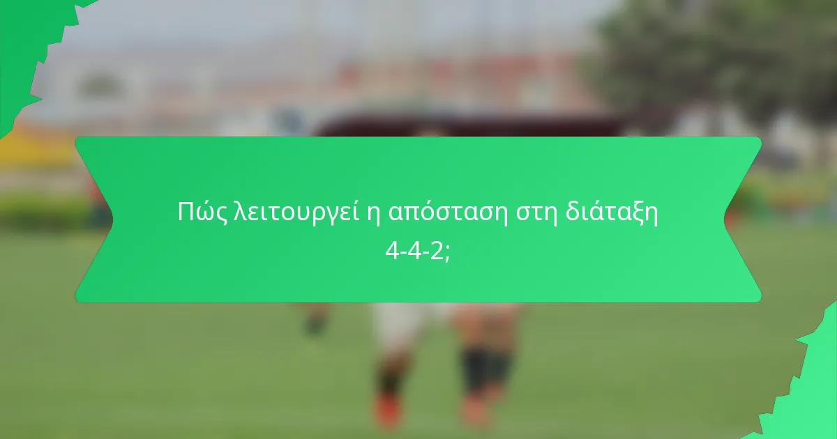 Πώς λειτουργεί η απόσταση στη διάταξη 4-4-2;