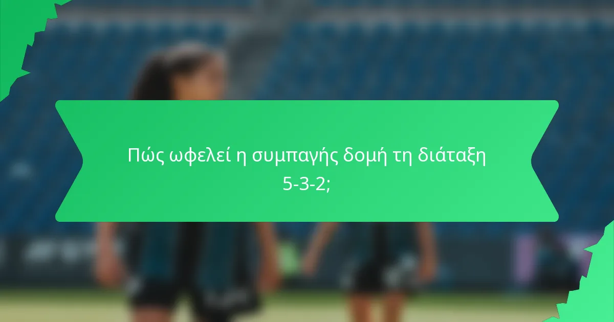 Πώς ωφελεί η συμπαγής δομή τη διάταξη 5-3-2;