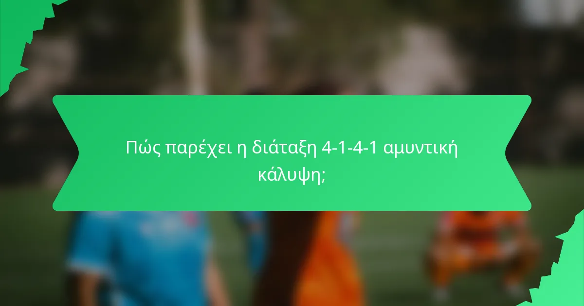 Πώς παρέχει η διάταξη 4-1-4-1 αμυντική κάλυψη;