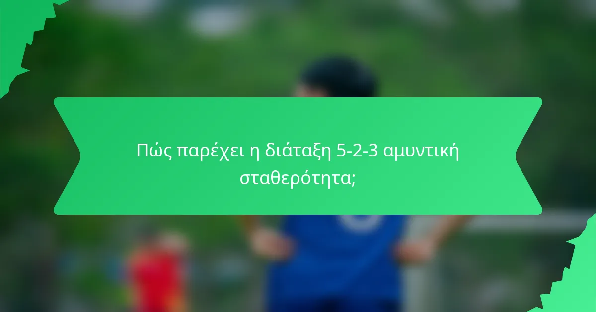 Πώς παρέχει η διάταξη 5-2-3 αμυντική σταθερότητα;