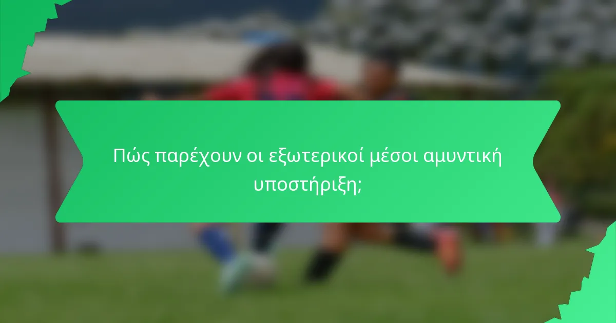 Πώς παρέχουν οι εξωτερικοί μέσοι αμυντική υποστήριξη;