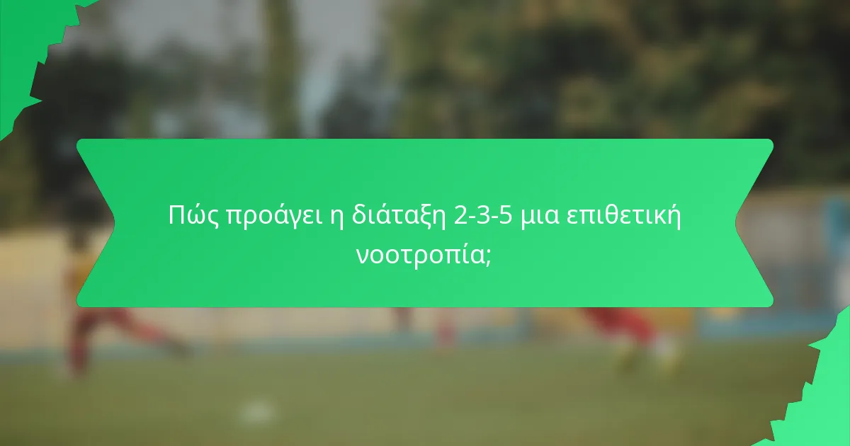 Πώς προάγει η διάταξη 2-3-5 μια επιθετική νοοτροπία;