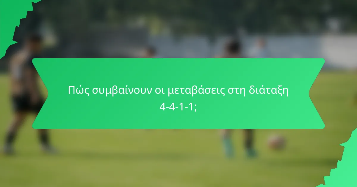 Πώς συμβαίνουν οι μεταβάσεις στη διάταξη 4-4-1-1;