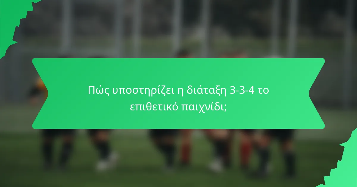 Πώς υποστηρίζει η διάταξη 3-3-4 το επιθετικό παιχνίδι;