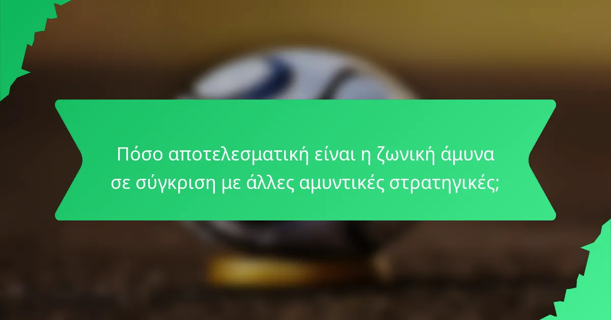 Πόσο αποτελεσματική είναι η ζωνική άμυνα σε σύγκριση με άλλες αμυντικές στρατηγικές;