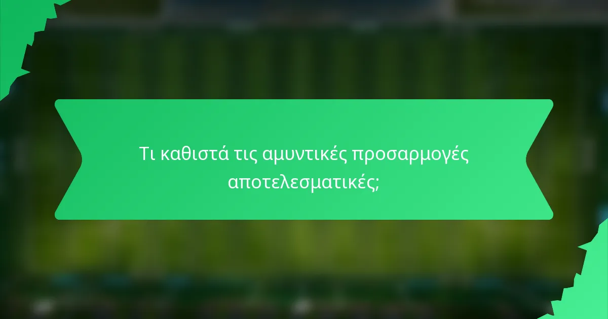 Τι καθιστά τις αμυντικές προσαρμογές αποτελεσματικές;